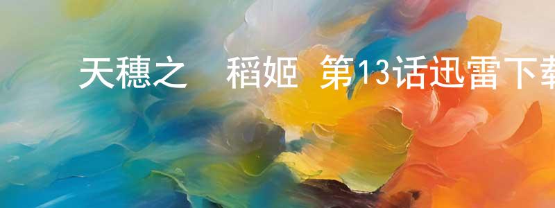 ﻿陈谧的个人主页,﻿天穗之咲稻姬 第13话迅雷下载_电影天堂